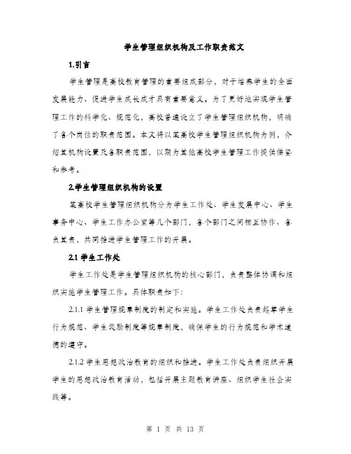 学生管理组织机构及工作职责范文（三篇）