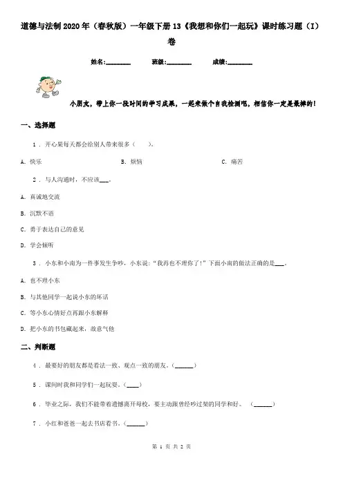 道德与法制2020年(春秋版)一年级下册13《我想和你们一起玩》课时练习题(I)卷