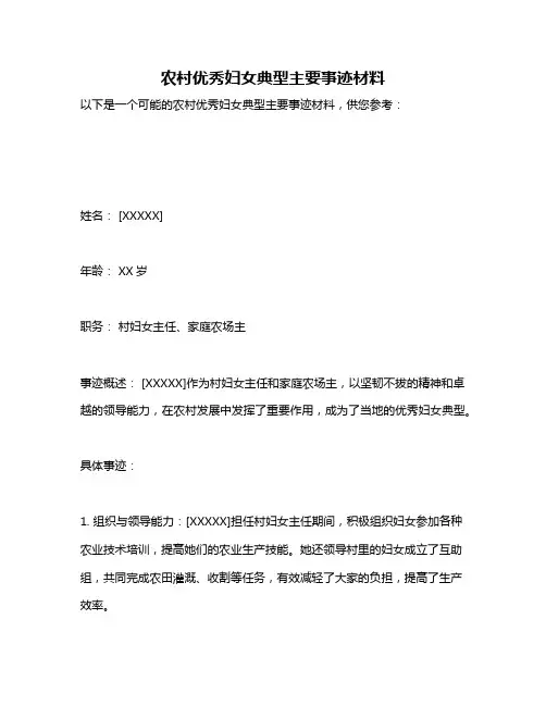 农村优秀妇女典型主要事迹材料