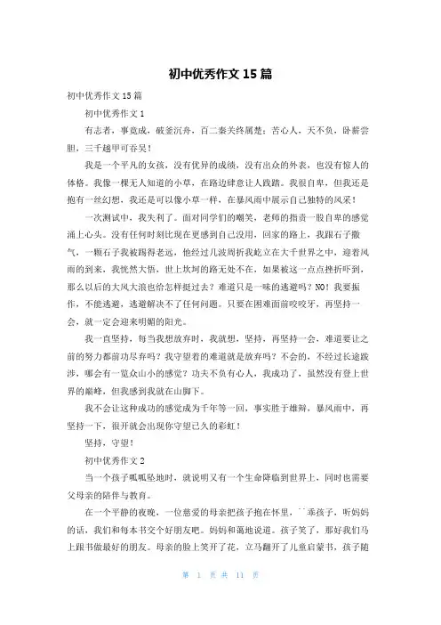 初中优秀作文15篇