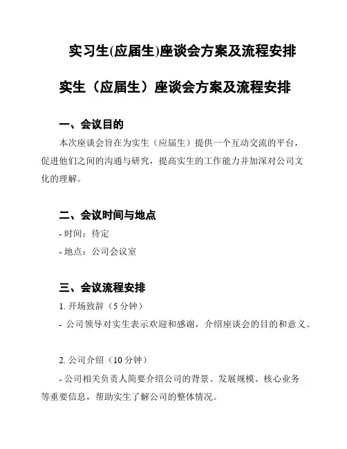 实习生(应届生)座谈会方案及流程安排
