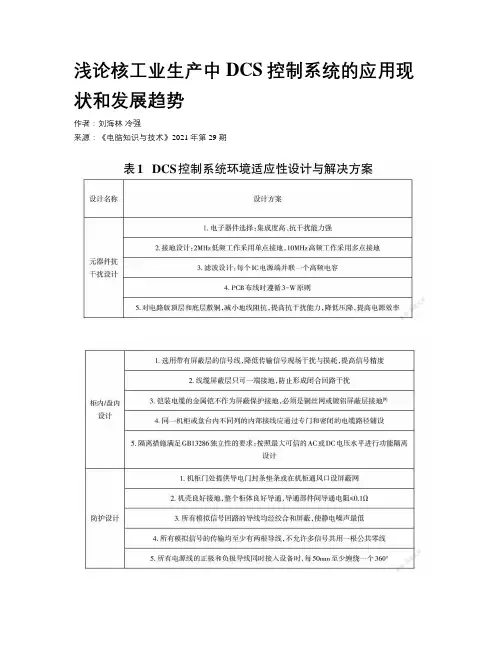 浅论核工业生产中DCS控制系统的应用现状和发展趋势
