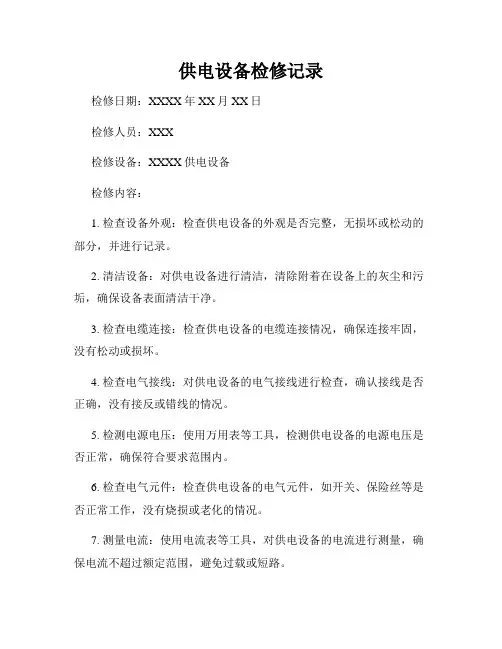 供电设备检修记录