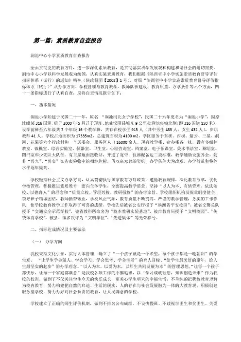 素质教育自查报告(精选5篇)[修改版]