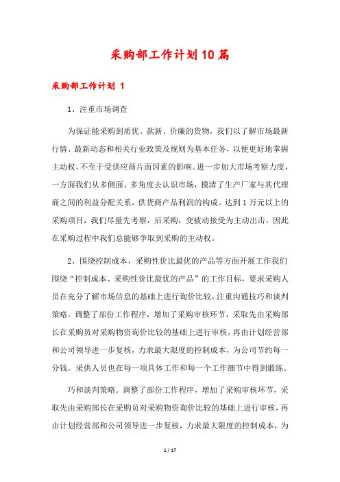 采购部工作计划10篇