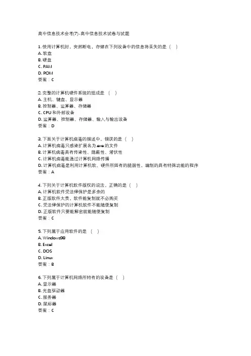 高中信息技术会考(7)-高中信息技术试卷与试题