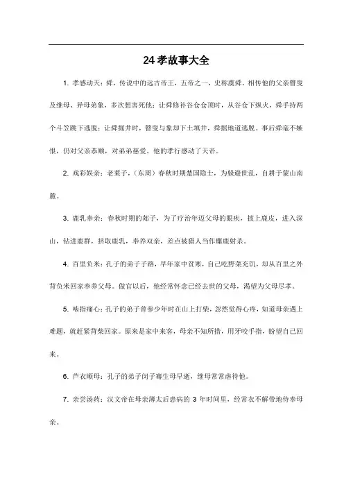 24孝故事大全