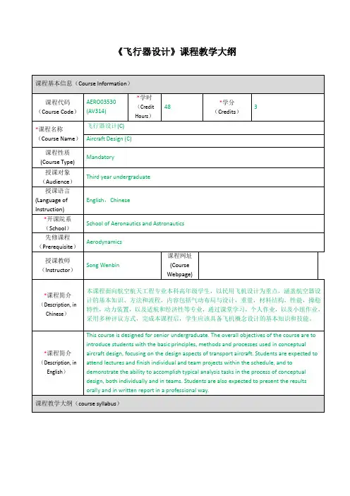《飞行器设计》课程教学大纲