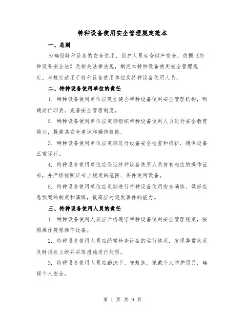 特种设备使用安全管理规定范本（3篇）