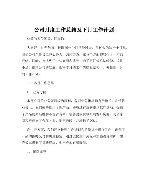 公司月度工作总结及下月工作计划