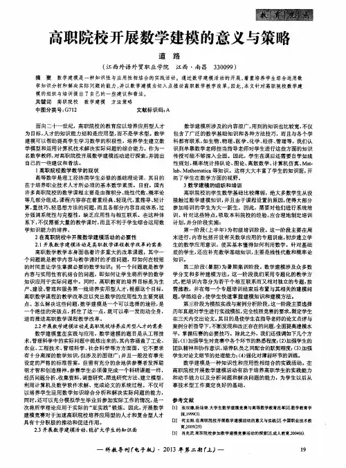 高职院校开展数学建模的意义与策略