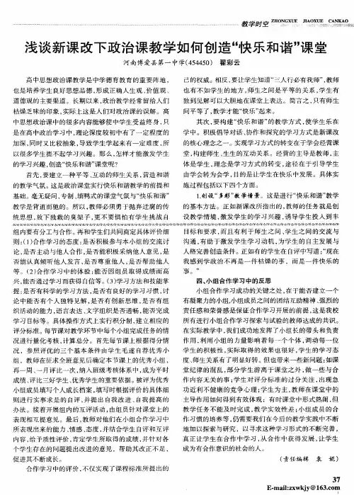 浅谈新课改下政治课教学如何创造“快乐和谐”课堂
