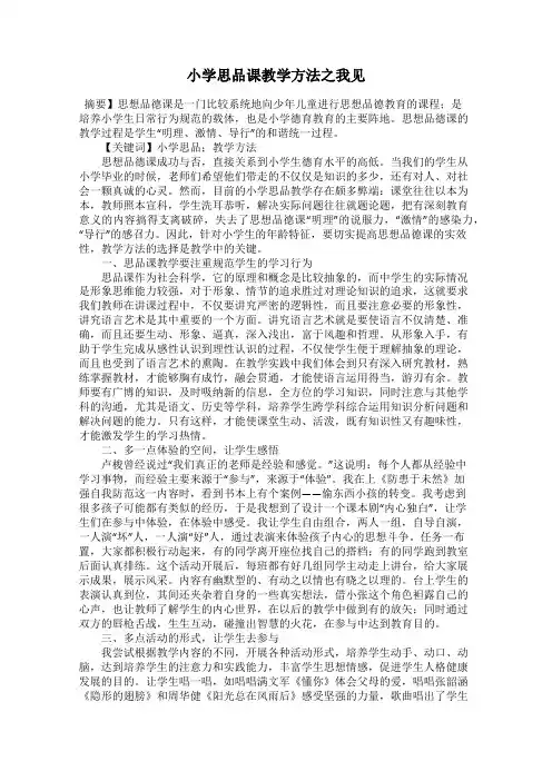 小学思品课教学方法之我见