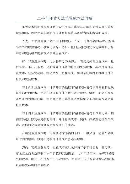二手车评估方法重置成本法详解