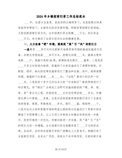 2024年乡镇招商引资工作总结范本(2篇)