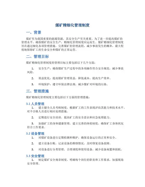 煤矿精细化管理制度