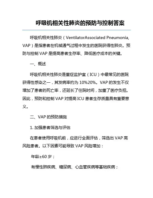呼吸机相关性肺炎的预防与控制答案