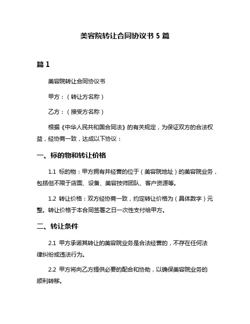 美容院转让合同协议书5篇