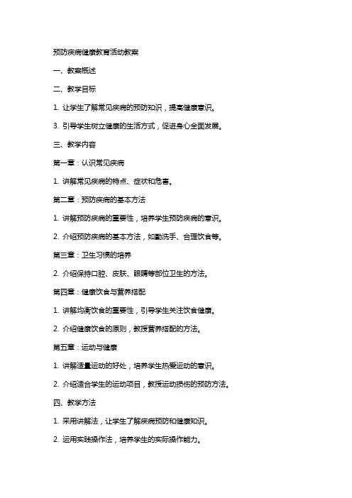 预防疾病健康教育活动教案