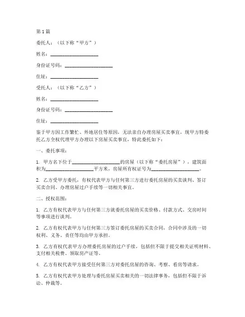 卖房代理授权委托书(3篇)