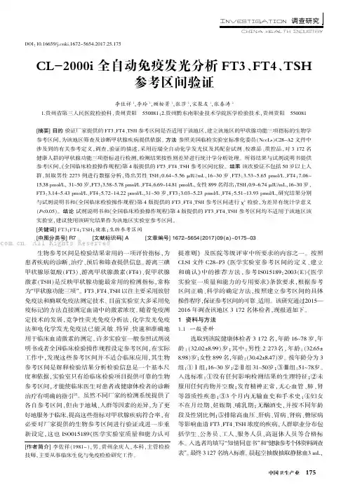 CL-2000i全自动免疫发光分析FT3、FT4、TSH参考区间验证
