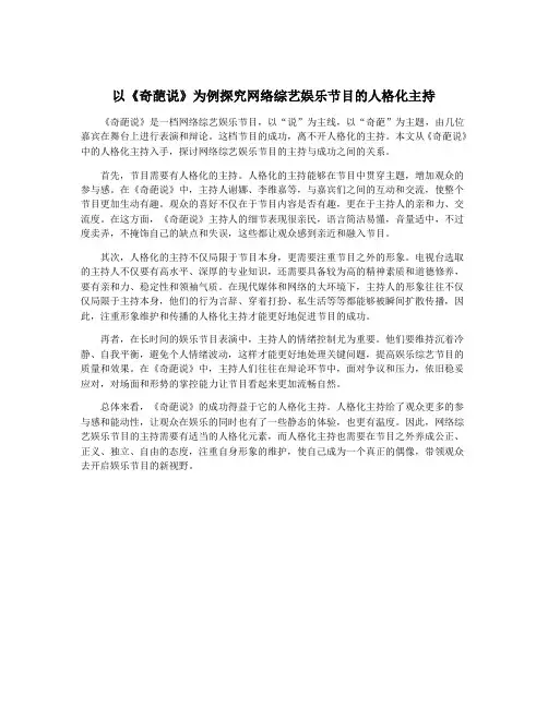 以《奇葩说》为例探究网络综艺娱乐节目的人格化主持