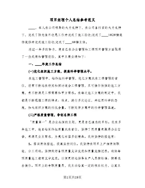 项目经理个人总结参考范文(五篇)