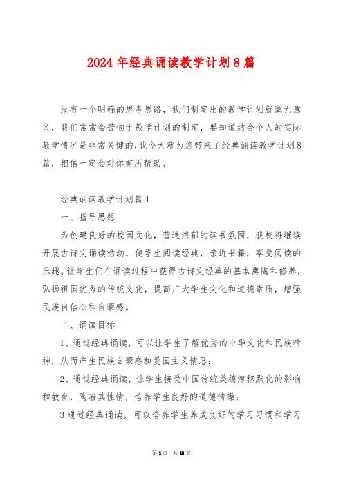 2024年经典诵读教学计划8篇