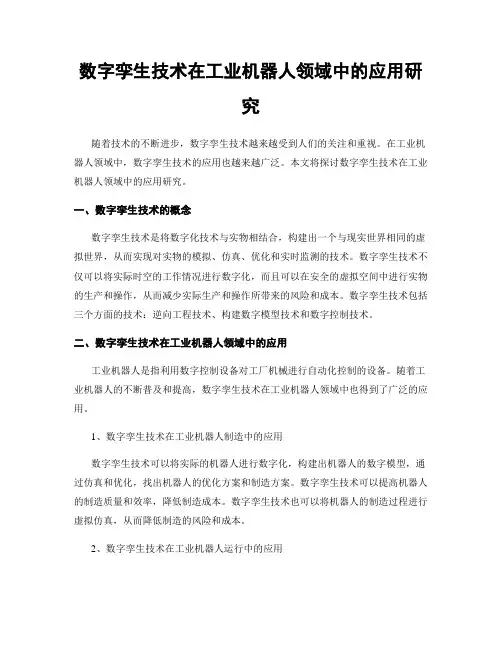 数字孪生技术在工业机器人领域中的应用研究