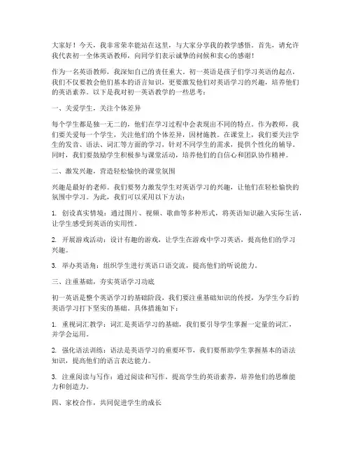 初一优秀英语教师发言稿范文