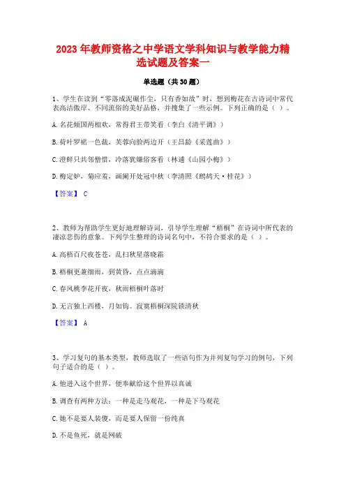 2023年教师资格之中学语文学科知识与教学能力精选试题及答案一