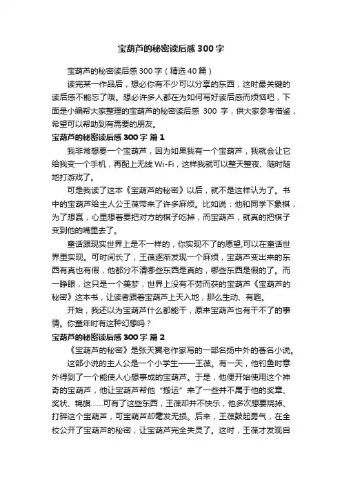 宝葫芦的秘密读后感300字（精选40篇）