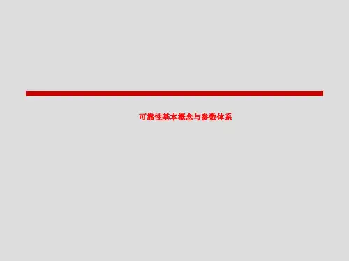 可靠性基本概念与参数体系