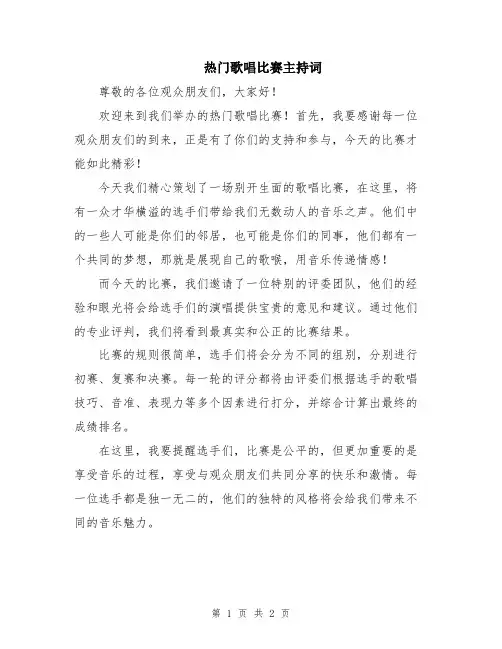 热门歌唱比赛主持词