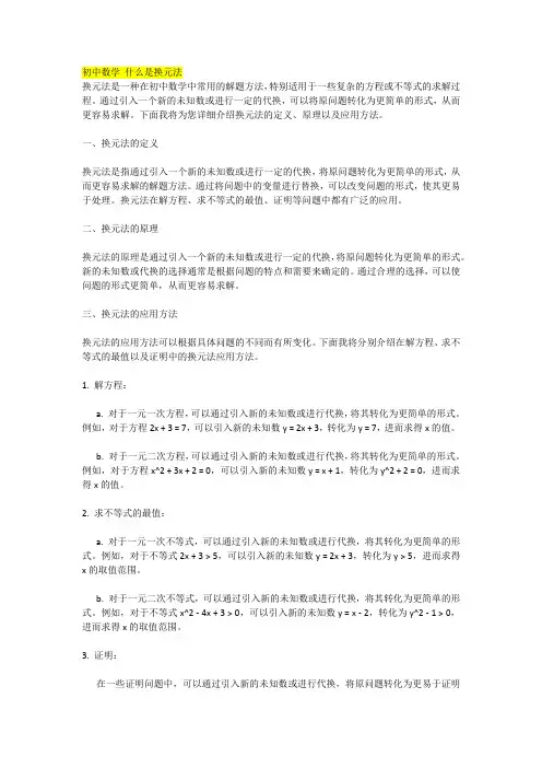 初中数学 什么是换元法