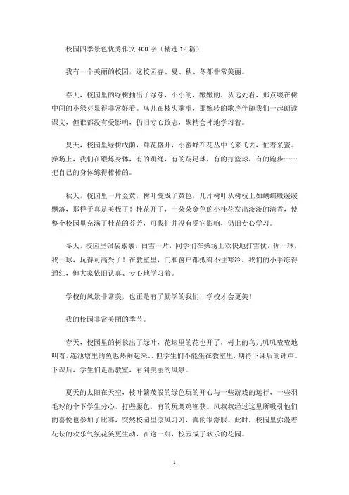 校园四季景色优秀作文400字(精选12篇)(最新)