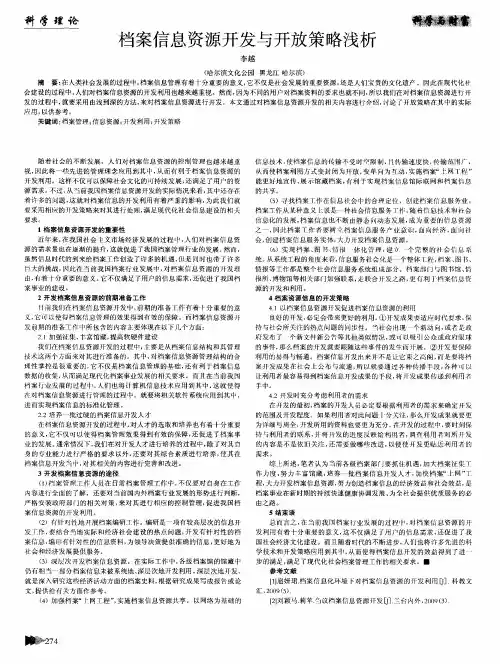 档案信息资源开发与开放策略浅析
