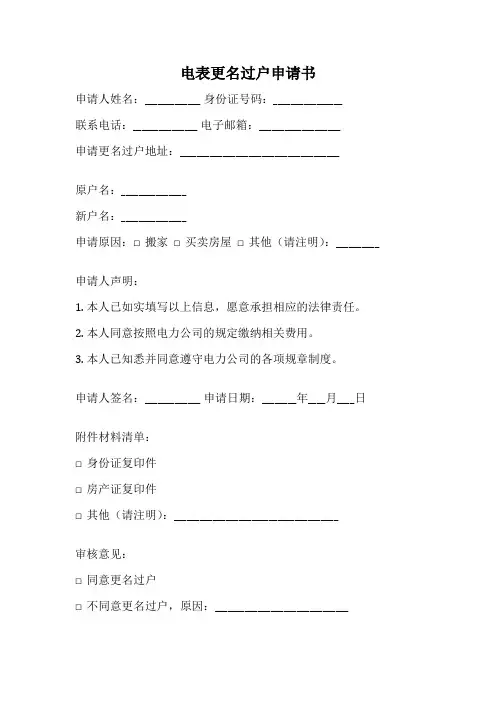 电表更名过户申请书