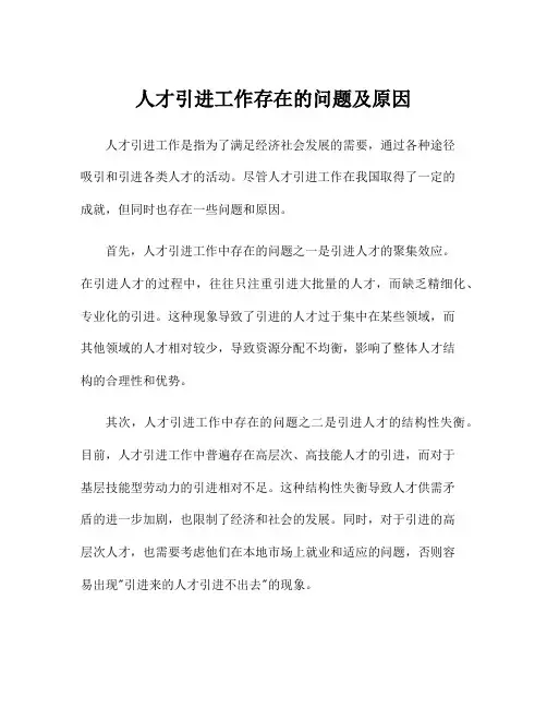 人才引进工作存在的问题及原因