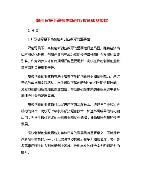 双创背景下高校创新创业教育体系构建
