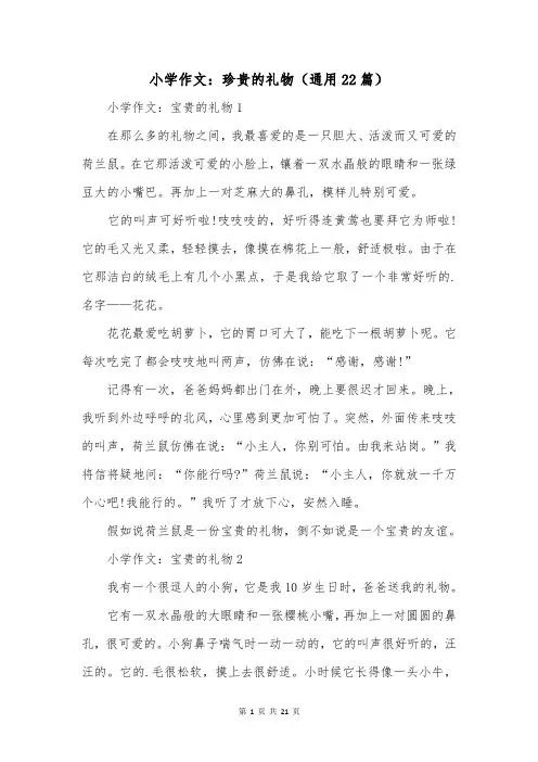 小学作文：珍贵的礼物(通用22篇)