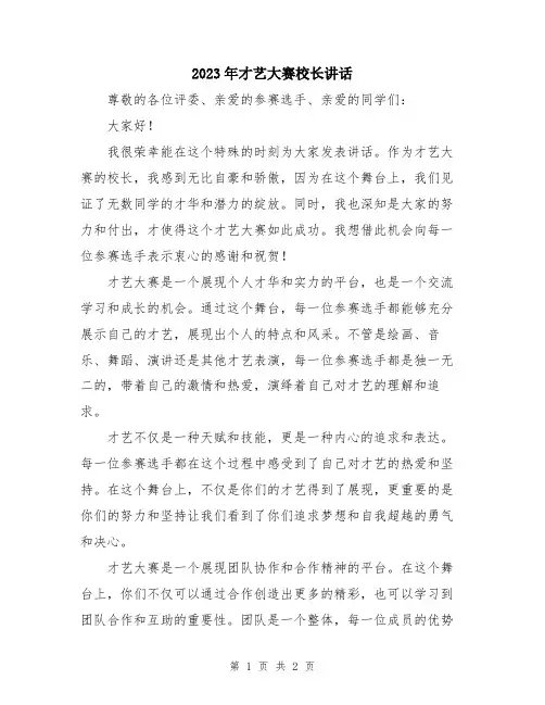 2023年才艺大赛校长讲话