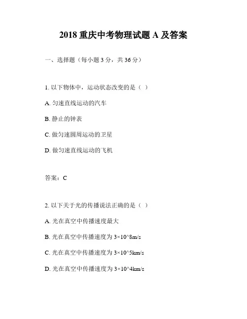2018重庆中考物理试题A及答案