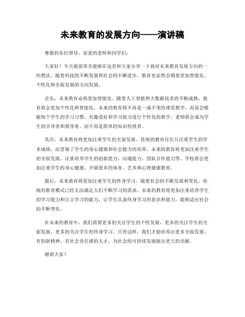 未来教育的发展方向——演讲稿