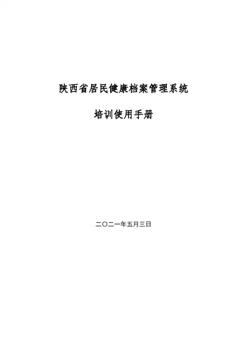陕西省居民健康档案管理系统登陆操作方法doc