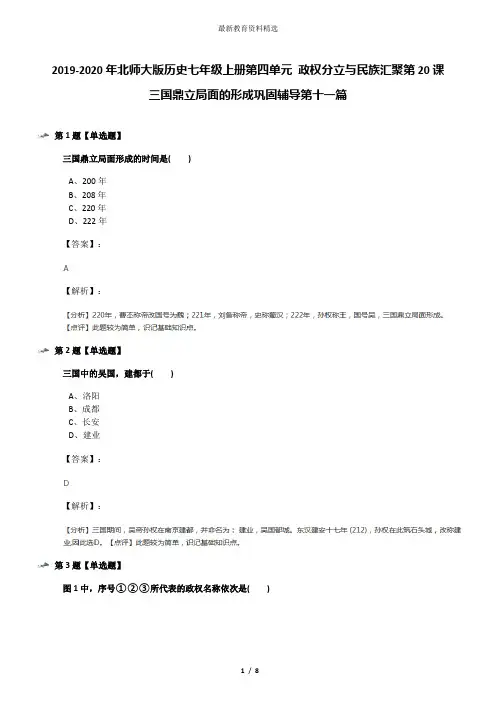 2019-2020年北师大版历史七年级上册第四单元 政权分立与民族汇聚第20课 三国鼎立局面的形成巩固辅导第十一