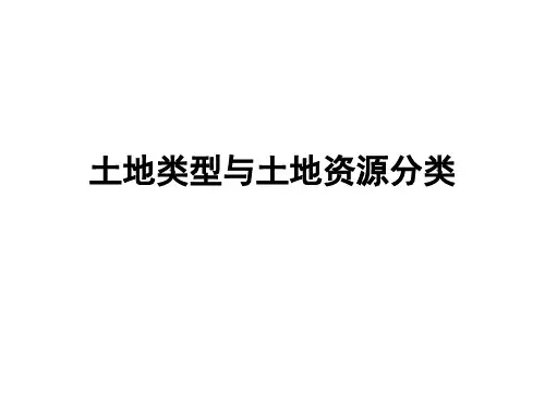 土地类型与土地资源分类
