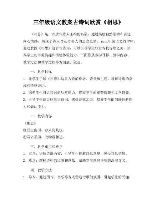 三年级语文教案古诗词欣赏《相思》