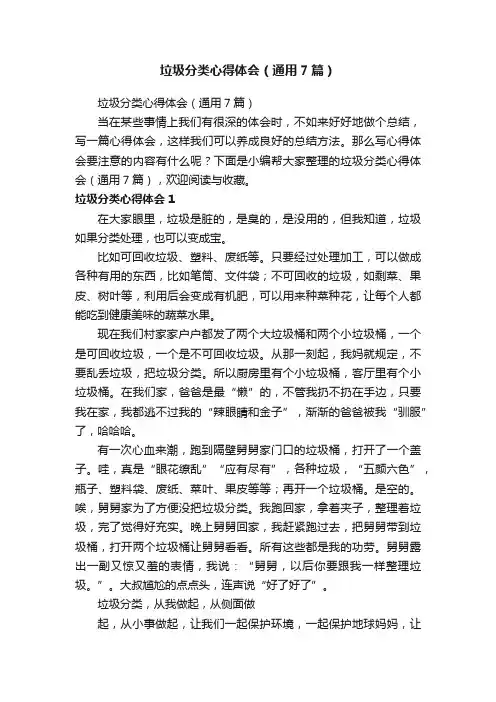 垃圾分类心得体会（通用7篇）