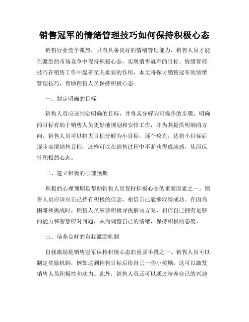 销售冠军的情绪管理技巧如何保持积极心态